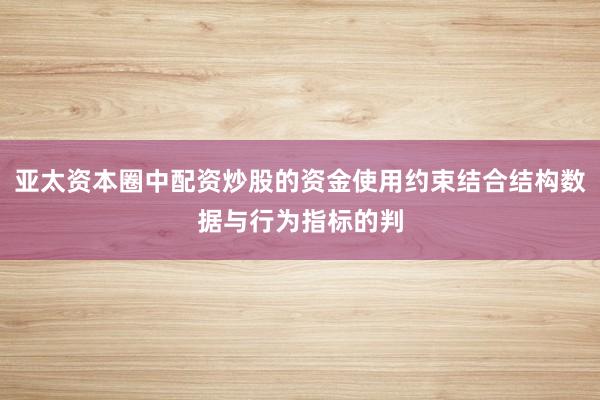 亚太资本圈中配资炒股的资金使用约束结合结构数据与行为指标的判